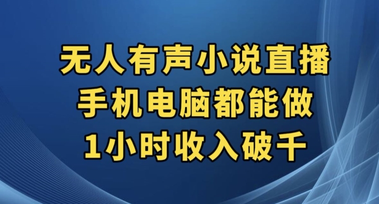 抖音无人有声小说直播，手机电脑都能做，1小时收入破千【揭秘】-创业资源库