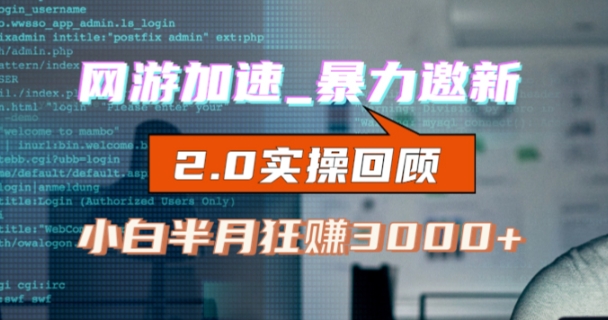 网游加速邀新，狂吃提成，适合小白，首月破千（v2.0版教程）【揭秘】-创业资源库