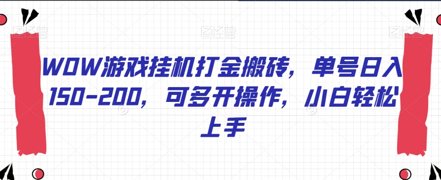 WOW游戏挂机打金搬砖，单号日入150-200，可多开操作，小白轻松上手【揭秘】-创业资源库