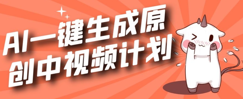 利用Chatgpt生成视频，三分钟一个作品，参与中视频伙伴计划-创业资源库