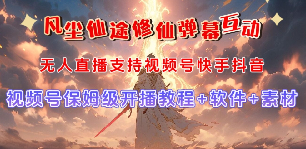 视频号无人直播修仙养成类弹幕互动，游戏玩法多，吸金能力强，自带流量加成-创业资源库