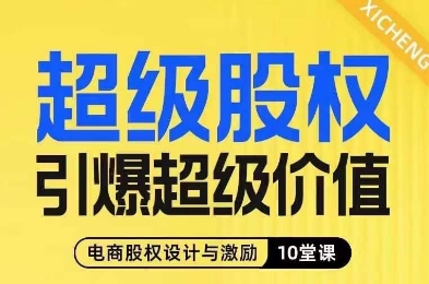 超级股权引爆超级价值，电商股权设计与激励10堂线上课-创业资源库