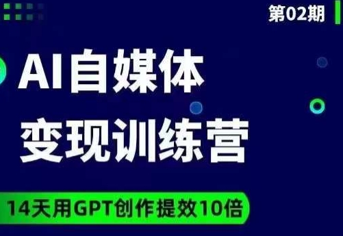 台风AI自媒体+爆文变现营，14天用GPT创作提效10倍-创业资源库