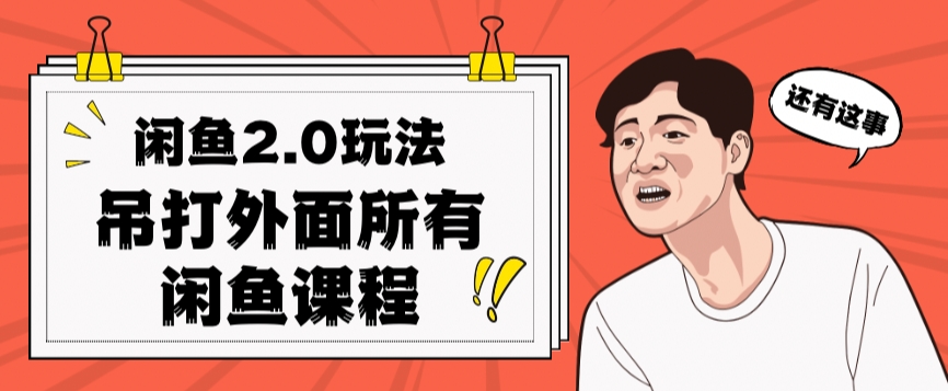 闲鱼2.0玩法单号每天日入2000，吊打市面所有课程-创业资源库