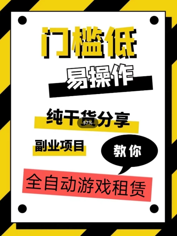 全自动游戏租赁，实操教学，手把手教你月入3万+-创业资源库