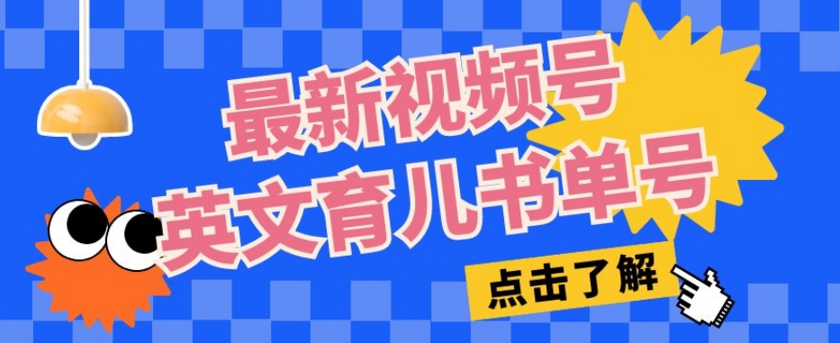 最新视频号英文育儿书单号，每天几分钟单号月入1w+-创业资源库
