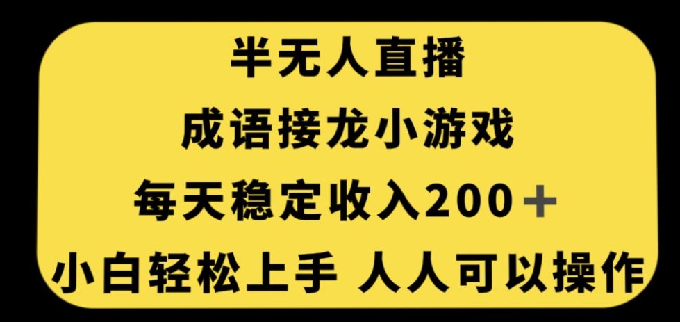 无人直播成语接龙小游戏，每天稳定收入200+，小白轻松上手人人可操作-创业资源库