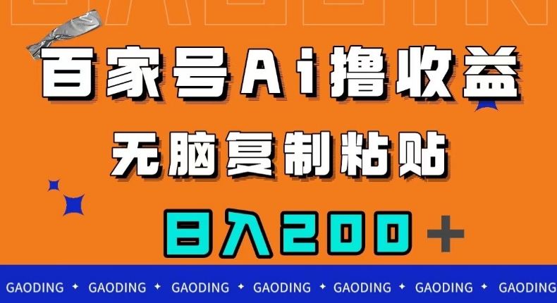 百家号AI撸收益，无脑复制粘贴，小白轻松掌握，日入200＋【揭秘】-创业资源库