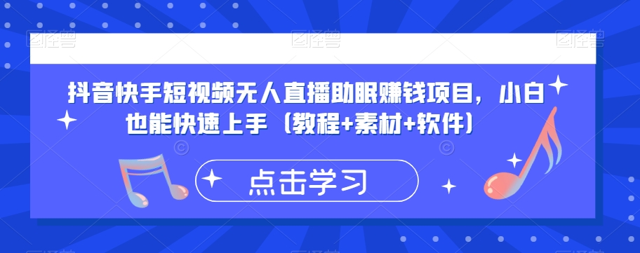 抖音快手短视频无人直播助眠赚钱项目，小白也能快速上手（教程+素材+软件）-创业资源库