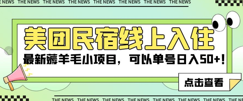 美团民宿线上入住，最新薅羊毛小项目，可以单号日入50+【揭秘】-创业资源库