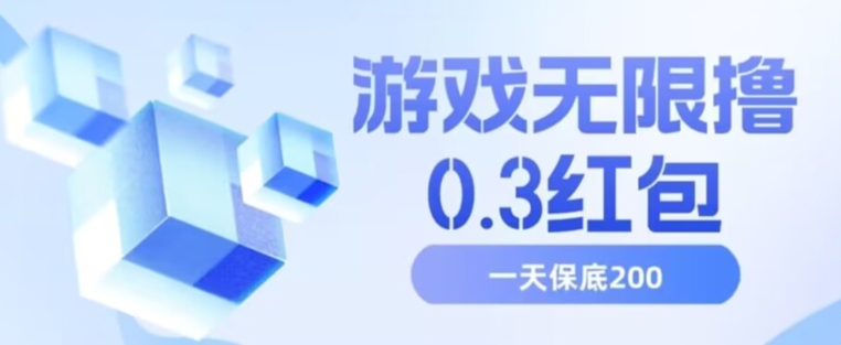 游戏无限撸0.3红包，号多少取决你搞多久，多撸多得，保底一天200+【揭秘】-创业资源库