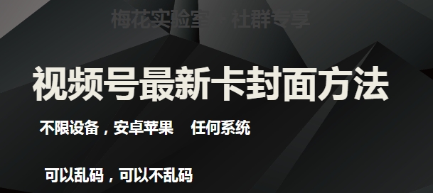 梅花实验室社群最新卡封面玩法3.0，不限设备，安卓苹果任何系统-创业资源库
