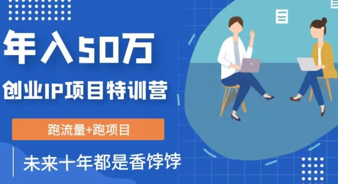 创业IP年入50W核心方法，未来10年最值得做的项目【揭秘】-创业资源库