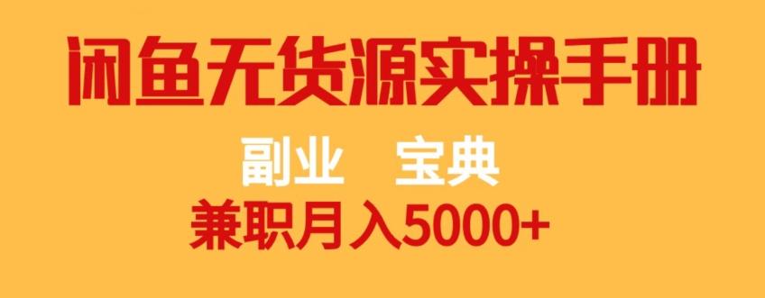 副业宝典，兼职月入5000+，闲鱼无货源实操手册【揭秘】-创业资源库