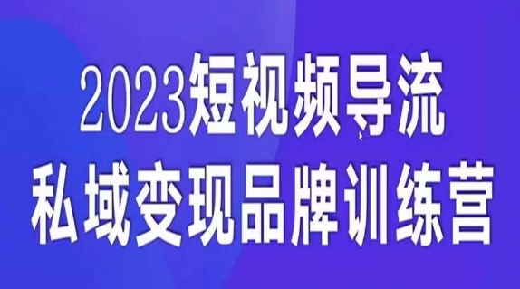 短视频导流·私域变现先导课，5天带你短视频流量实现私域变现-创业资源库