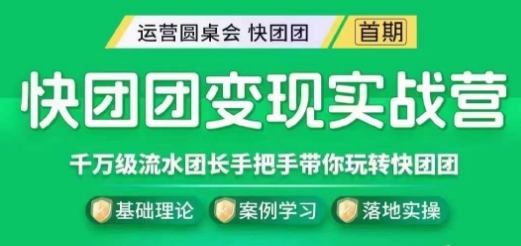 快团团变现实战营，千万级流水团长带你玩转快团团-创业资源库