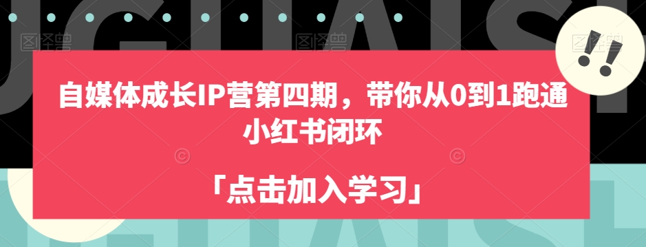 自媒体成长IP营第四期，带你从0到1跑通小红书闭环-创业资源库