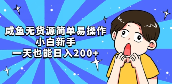 咸鱼无货源简单易操作小白新手一天也能日入200+【揭秘】-创业资源库