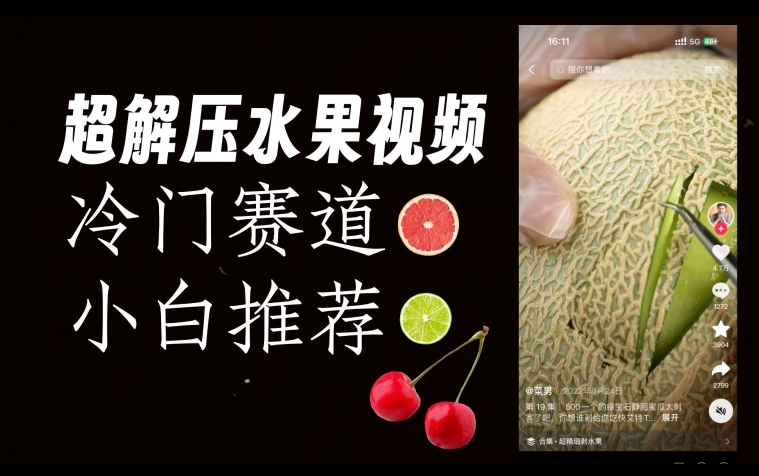 超冷门抖音赛道，水果解压视频0风险，非常容易爆火【揭秘】-创业资源库
