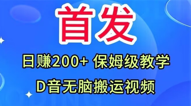 首发，抖音无脑搬运视频，日赚200+保姆级教学【揭秘】-创业资源库