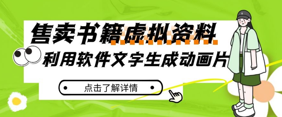 冷门蓝海赛道，利用软件文字生成动画片，小红书售卖虚拟资料【揭秘】-创业资源库