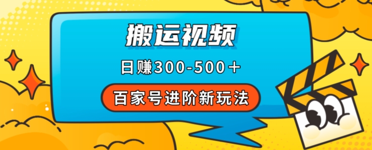 百家号进阶新玩法，靠搬运视频，轻松日赚500＋，附详细操作流程-创业资源库