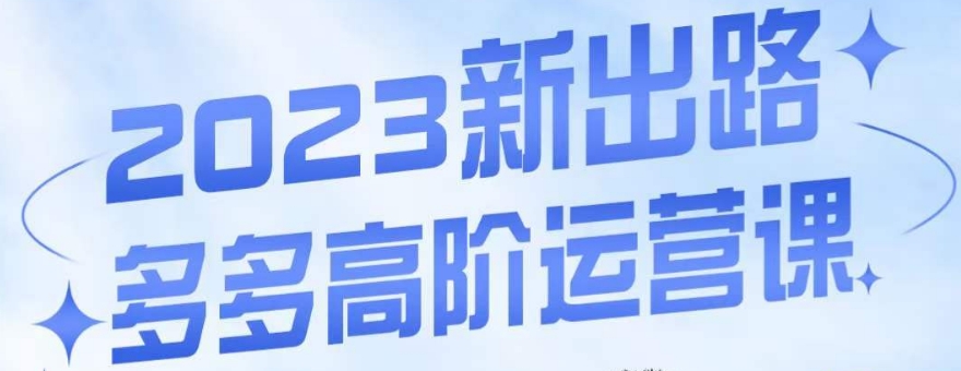 大炮·多多高阶运营课，3大玩法助力打造爆款，实操玩法直接亮出干货-创业资源库