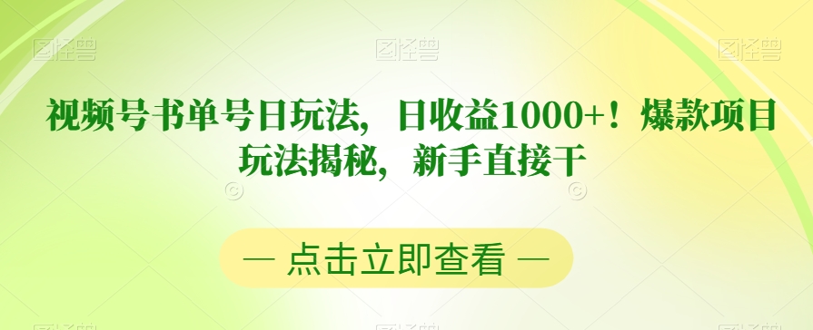 视频号书单号日玩法，日收益1000+！爆款项目玩法揭秘，新手直接干【揭秘】-创业资源库
