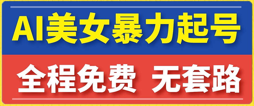 云天AI美女图集暴力起号，简单复制操作，7天快速涨粉，后期可以转带货-创业资源库