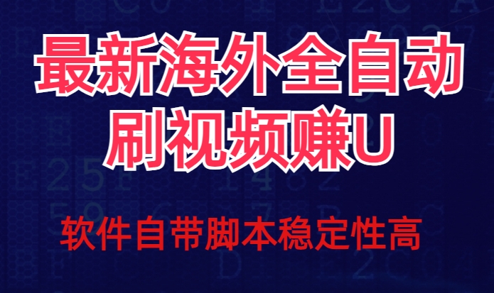 全网最新全自动挂机刷视频撸u项目【最新详细玩法教程】-创业资源库