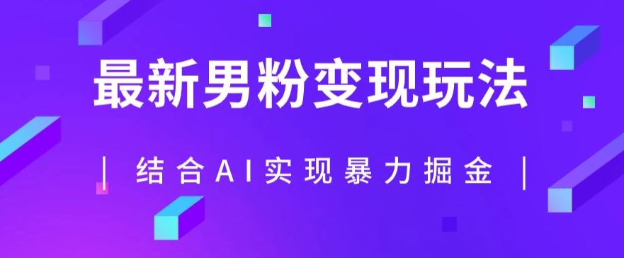 最新男粉玩法，利用AI结合男粉项目暴力掘金，单日收益可达1000+【揭秘】-创业资源库