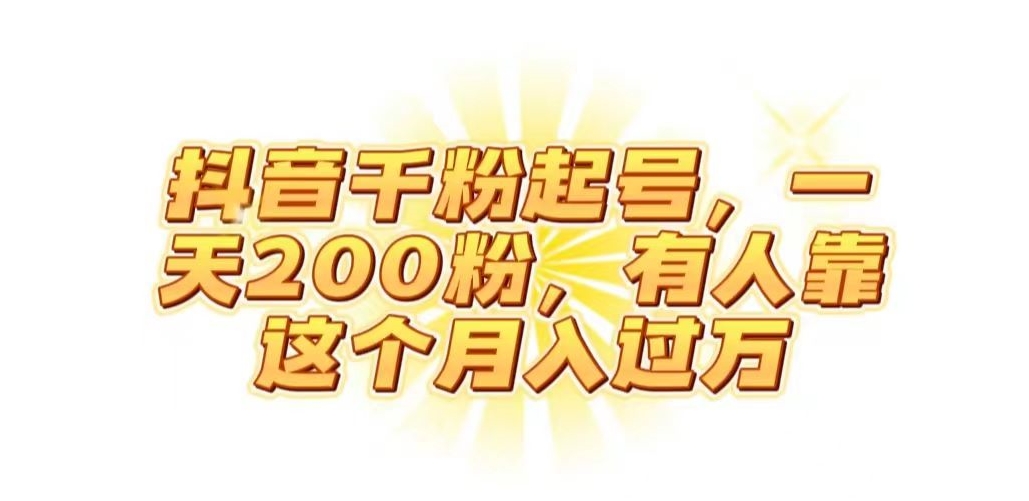 抖音起千粉号，一天200粉，有人靠这个月入过万【揭秘】-创业资源库