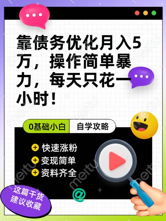 靠债务优化月入五万，每天只要花两个小时，多种方式轻松变现【揭秘】-创业资源库