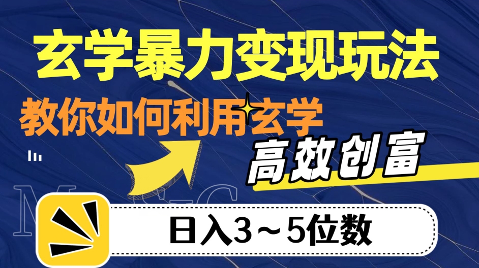 玄学暴力变现玩法，教你如何利用玄学，高效创富！日入3-5位数【揭秘】-创业资源库
