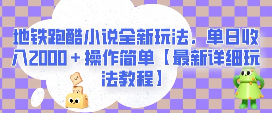 地铁跑酷小说全新玩法，单日收入2000＋操作简单【最新详细玩法教程】【揭秘】-创业资源库