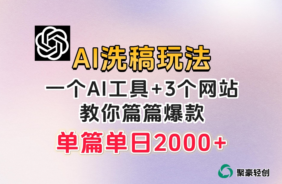 微头条AI洗稿流玩法，篇篇爆款，日稳定300+【揭秘】-创业资源库
