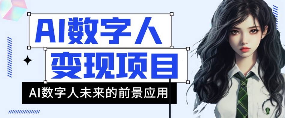 AI数字人短视频变现项目，43条作品涨粉11W+销量21万+【揭秘】-创业资源库