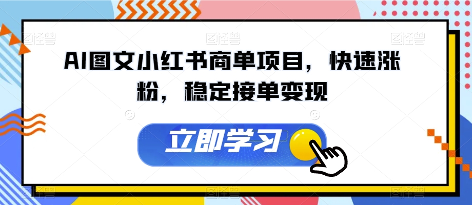 AI图文小红书商单项目，快速涨粉，稳定接单变现【揭秘】-创业资源库