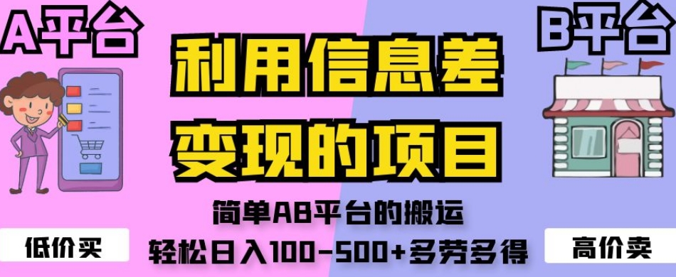 利用信息差变现的项目，简单AB平台的搬运，轻松日入100-500+多劳多得-创业资源库