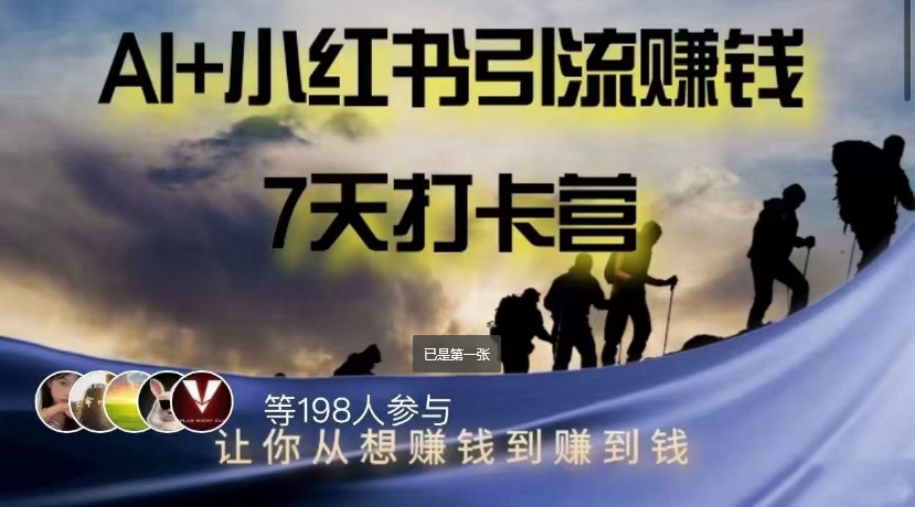 AI+小红书暴力变现打卡营，让你从想赚钱到赚到钱-创业资源库