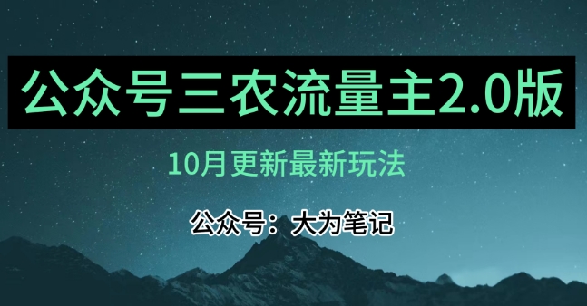 (10月)三农流量主项目2.0——精细化选题内容，依然可以月入1-2万-创业资源库