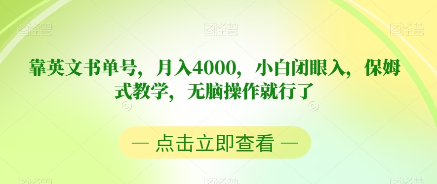 靠英文书单号，月入4000，小白闭眼入，保姆式教学，无脑操作就行了【揭秘】-创业资源库