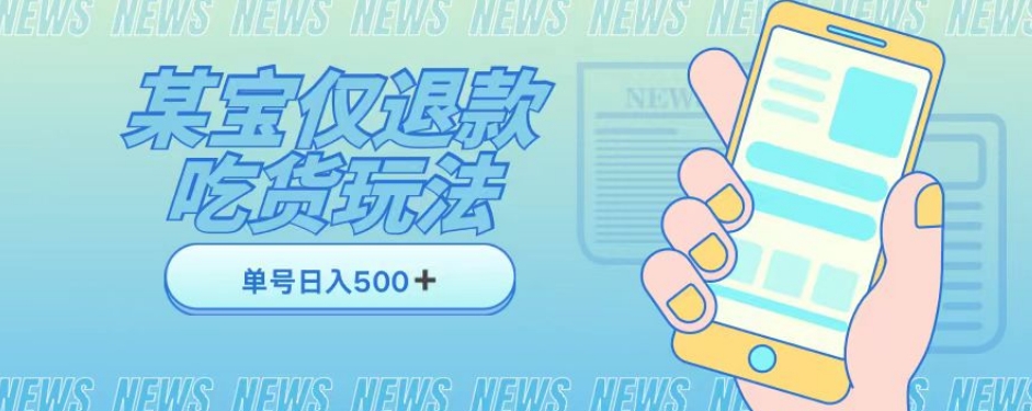 外卖收费1688的某宝仅退款撸货项目，单号可以日入300➕详情玩法及流程【仅揭秘】-创业资源库
