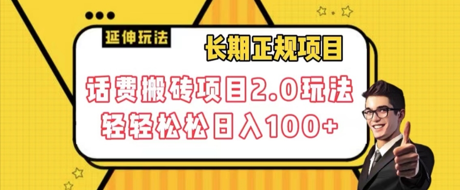 长期项目，话费搬砖项目2.0玩法轻轻松松日入100+【揭秘】-创业资源库