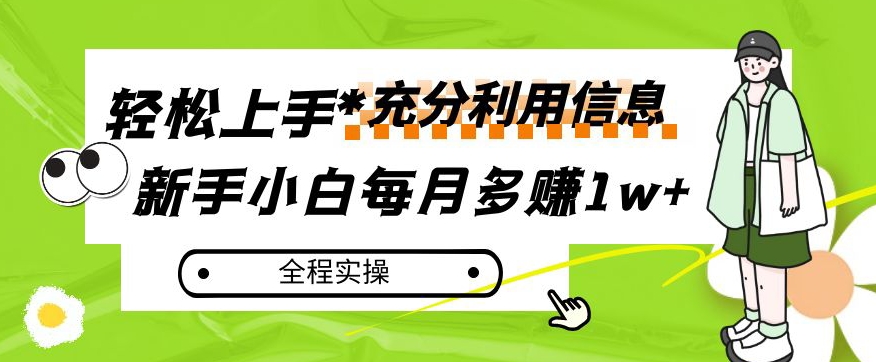 每月多赚1w+，新手小白如何充分利用信息赚钱，全程实操！【揭秘】-创业资源库