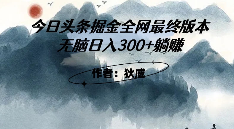 外面收费1980头条掘金最终版3.0玩法，无脑日入300+躺赚-创业资源库