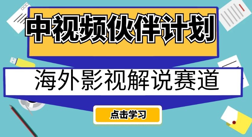 中视频伙伴计划海外影视解说赛道，AI一键自动翻译配音轻松日入200+【揭秘】-创业资源库