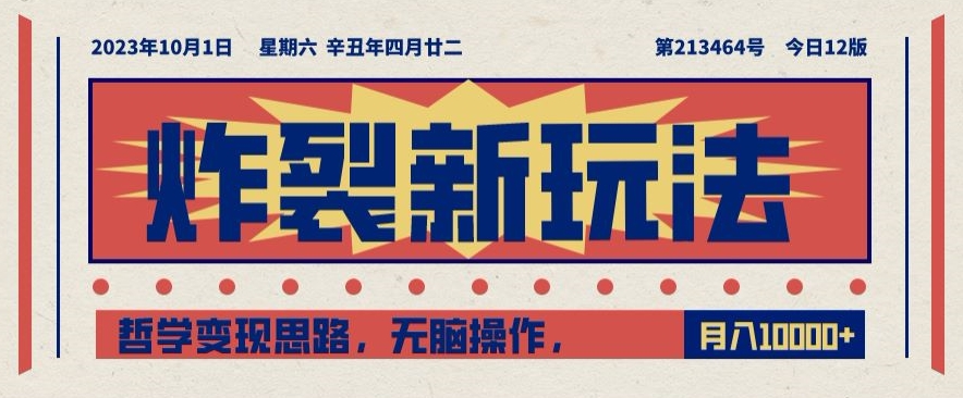炸裂新玩法，哲学变现思路，无脑操作，只靠单人月入10000+【揭秘】-创业资源库