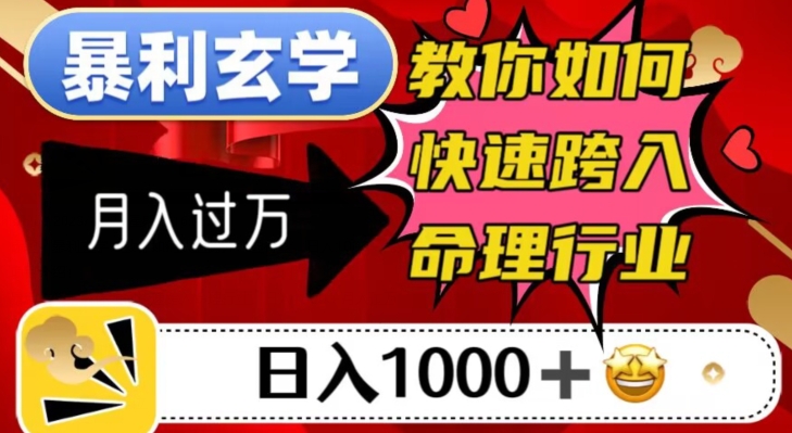 暴利玄学，教你如何快速跨入命理行业，日入1000＋月入过万-创业资源库