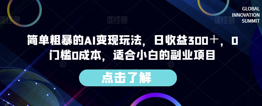简单粗暴的AI变现玩法，日收益300＋，0门槛0成本，适合小白的副业项目-创业资源库
